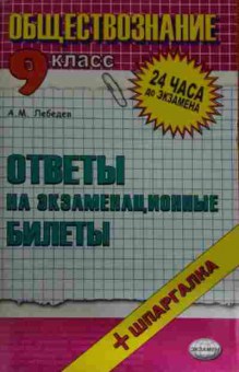 Книга Лебедев А.М. Обществознание 9 класс Шпаргалка, 11-14818, Баград.рф